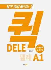 퀵 DELE A1