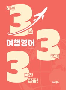 333 여행 영어