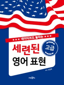 네이티브도 놀라는 세련된 고급 영어 표현