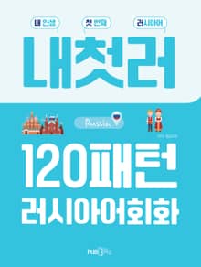 120패턴 러시아어회화