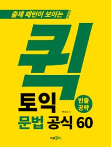 퀵토익 문법 공식 60