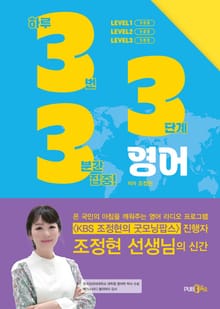 하루 3번 3단계 3분간 집중! 333 영어