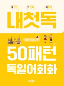 50패턴 독일어회화
