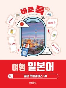 바로 톡 여행 일본