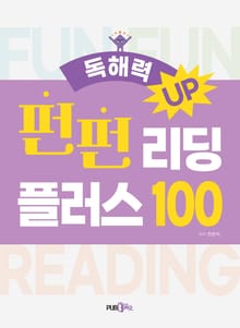 독해력 UP, 펀펀 리딩 플러스 100