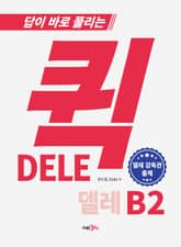 퀵 DELE B2 표지 이미지
