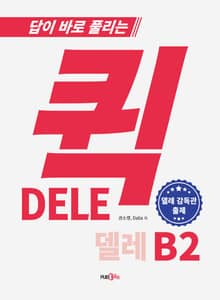 퀵 DELE B2