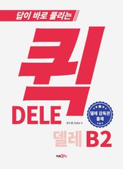 퀵 DELE B2