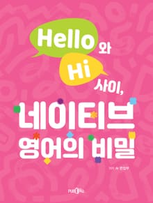 Hello와 Hi 사이, 네이티브 영어의 비밀