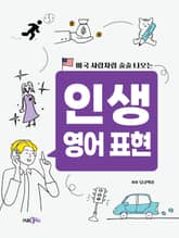 인생영어표현 표지 이미지