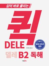 퀵 델레 DELE B2 독해 표지 이미지