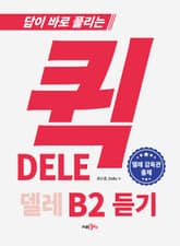 퀵 델레 DELE B2 듣기 표지 이미지