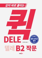 퀵 델레 DELE B2 작문 표지 이미지