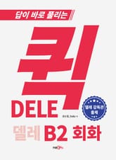 퀵 델레 DELE B2 회화 표지 이미지
