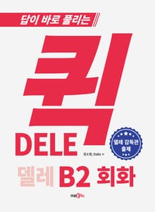 퀵 델레 DELE B2 회화