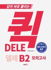 퀵 델레 DELE B2 실전 모의고사 표지 이미지