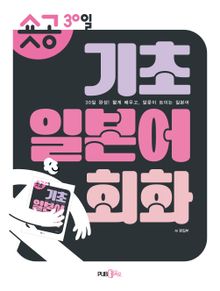 숏공 30일 기초일본어회화