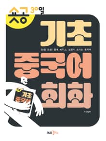 숏공 30일 기초중국어회화