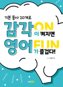 감각 ON 영어 FUN