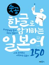 숏공 한글로 암기하는 일본어 150 표지 이미지