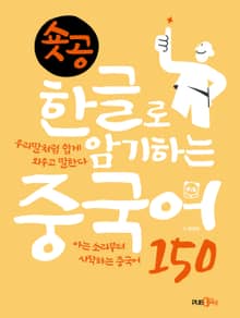 [체험판] 숏공 한글로 암기하는 중국어 150
