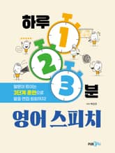 하루 1·2·3분 영어 스피치 표지 이미지
