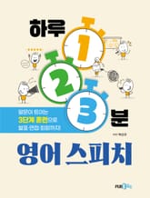 [체험판] 하루 1·2·3분 영어 스피치 표지 이미지