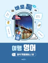 바로 톡 여행 영어 표지 이미지