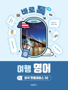 바로 톡 여행 영어