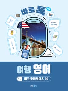 [체험판] 바로 톡 여행 영어
