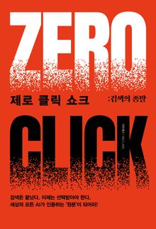 제로 클릭 쇼크; 검색의 종말