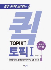 퀵 TOPIK Ⅰ