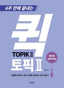 퀵 TOPIK Ⅱ