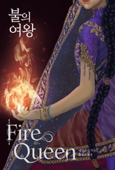 불의 여왕 표지 이미지