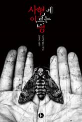 사형에 이르는 병 표지 이미지