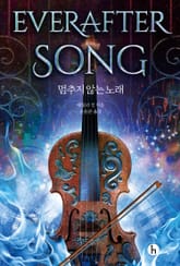 멈추지 않는 노래 표지 이미지