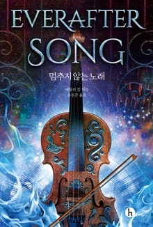 멈추지 않는 노래