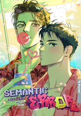 [개정판] 시맨틱 에러 표지 이미지