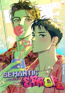 [개정판] 시맨틱 에러