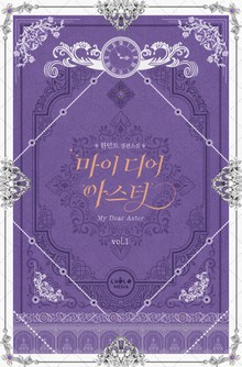 마이 디어 아스터