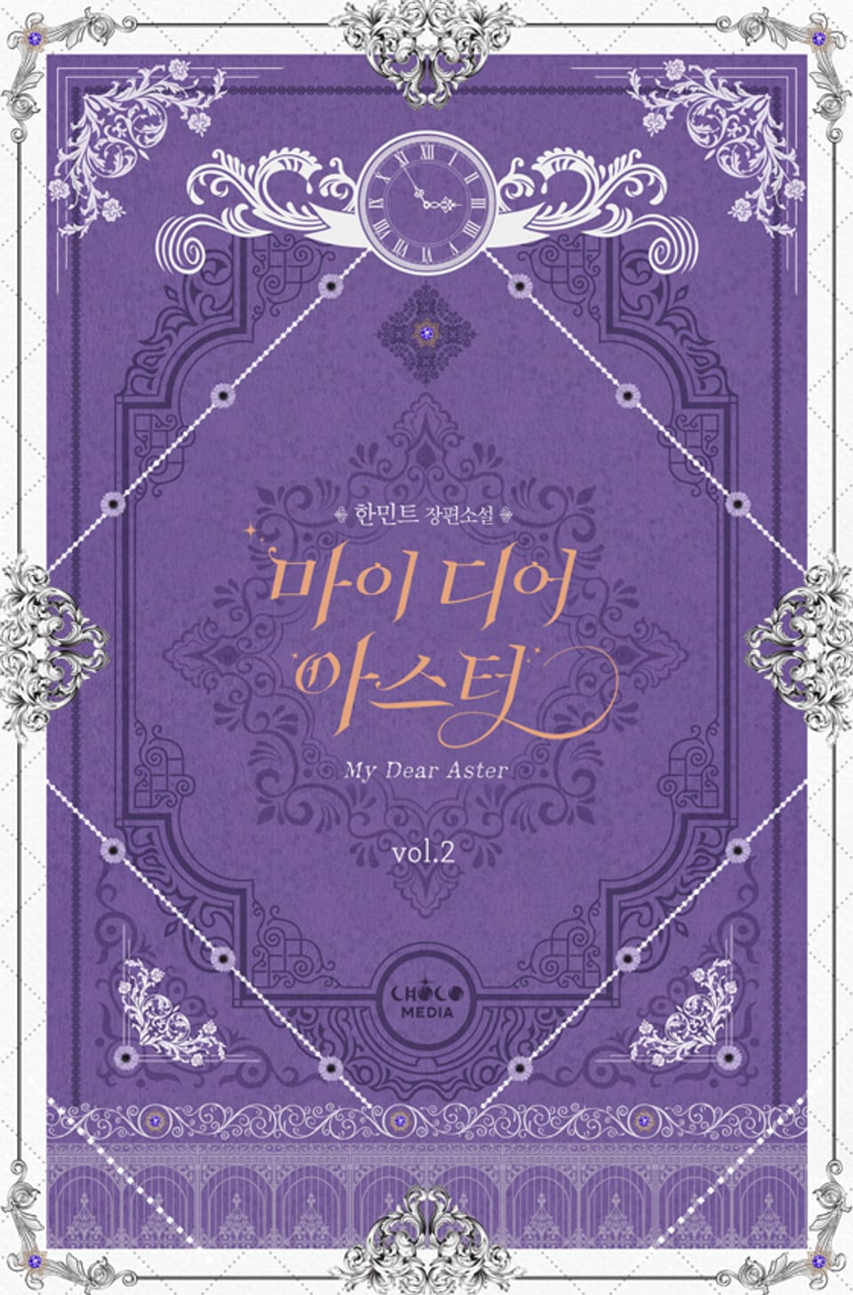 마이 디어 아스터 2권 (완결)