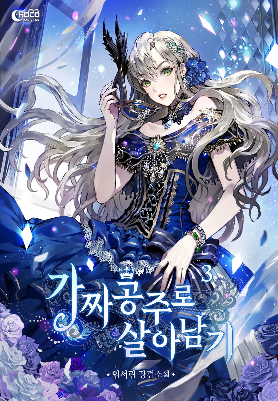 가짜 공주로 살아남기 3권