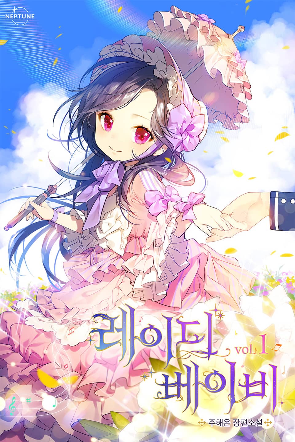 레이디 베이비 1권