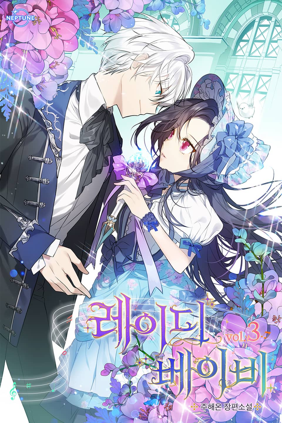 레이디 베이비 3권