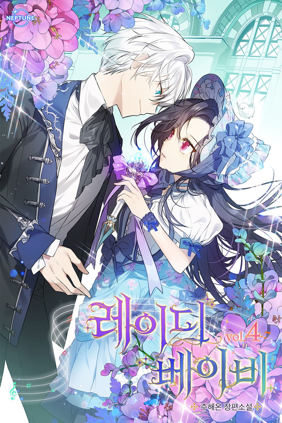 레이디 베이비 4권