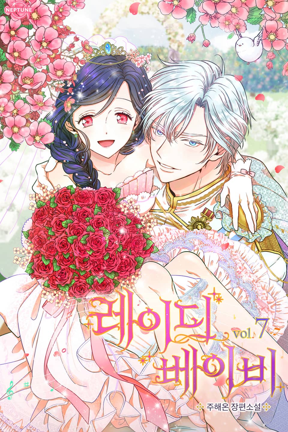 레이디 베이비 7권