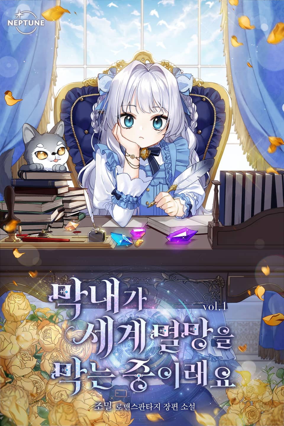 막내가 세계 멸망을 막는 중이래요 1권