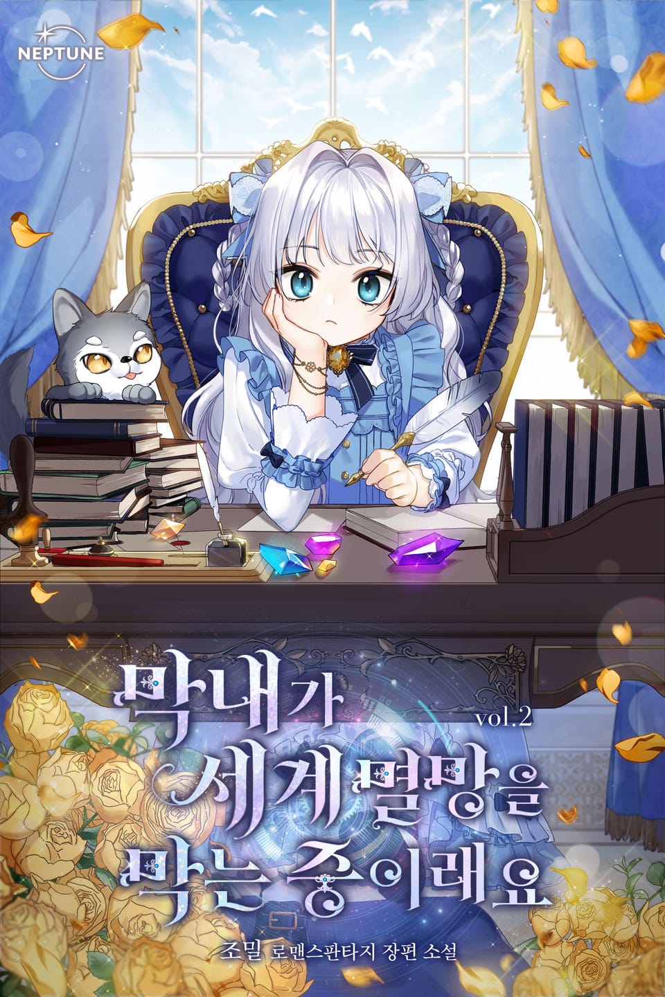 막내가 세계 멸망을 막는 중이래요 2권