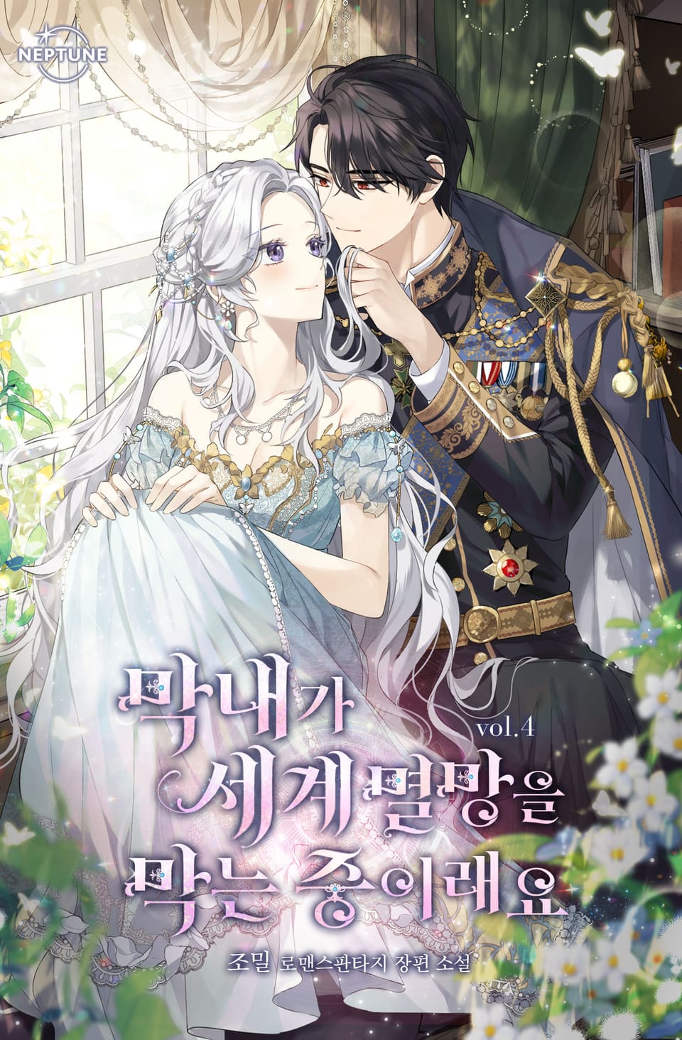 막내가 세계 멸망을 막는 중이래요 4권