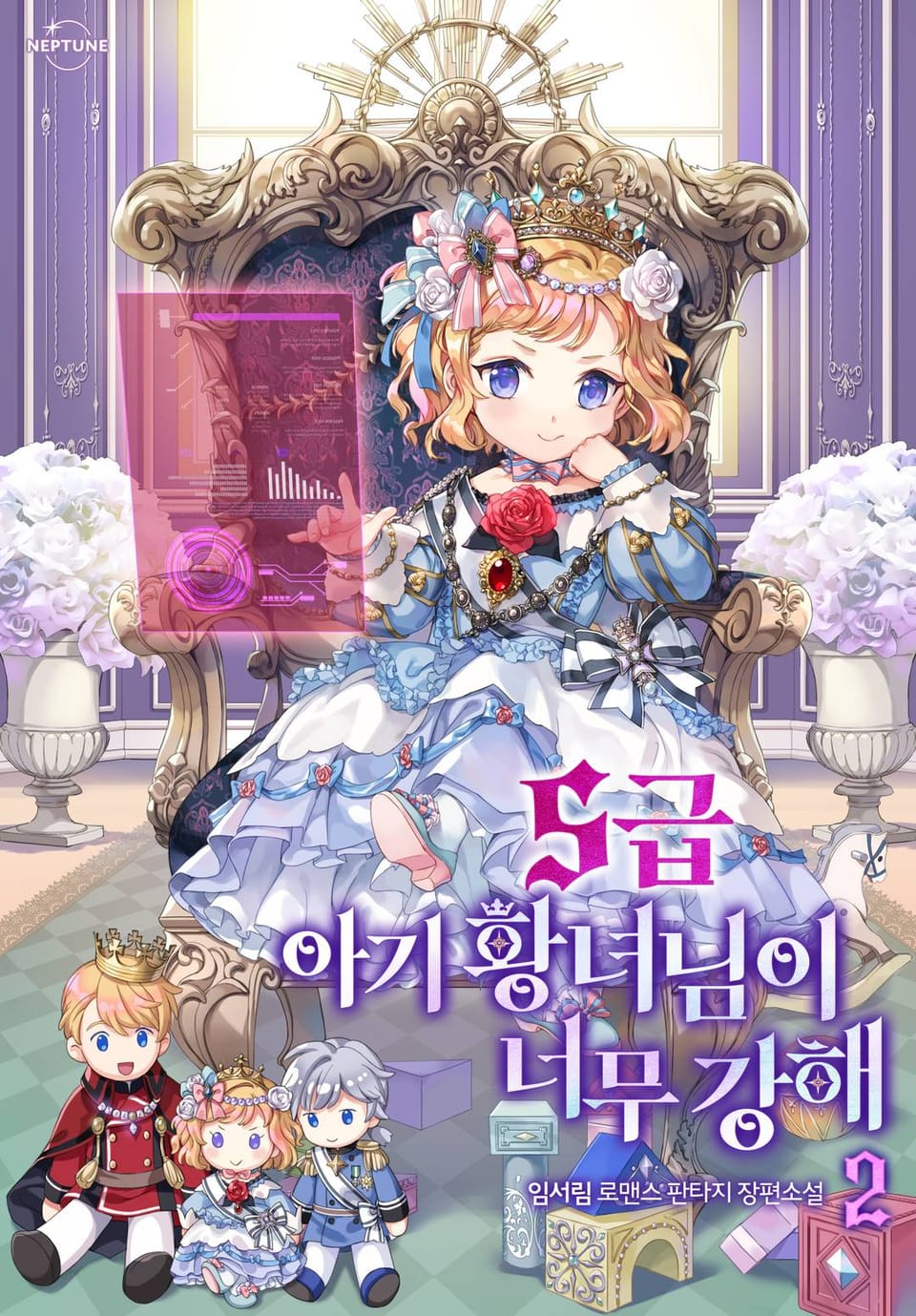 S급 아기 황녀님이 너무 강해 2권